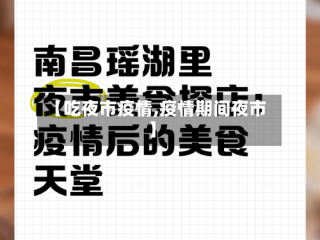 【吃夜市疫情,疫情期间夜市】