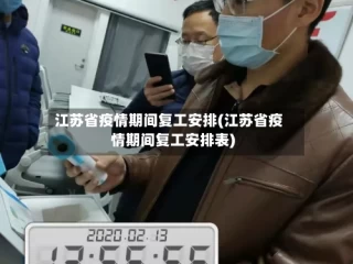 江苏省疫情期间复工安排(江苏省疫情期间复工安排表)