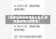 【陕西省最新疫情图片显示,疫情最新情况陕西省】