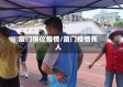 厦门殡仪疫情/厦门疫情死人
