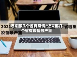 近来那几个省有疫情/近来那几个省有疫情最严重