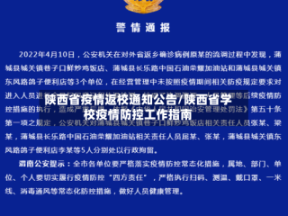 陕西省疫情返校通知公告/陕西省学校疫情防控工作指南