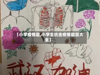 【小学疫情题,小学生抗击疫情题目大全】