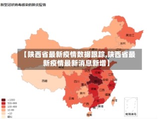 【陕西省最新疫情数据跟踪,陕西省最新疫情最新消息新增】