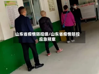 山东省疫情防控债/山东省疫情防控应急预案