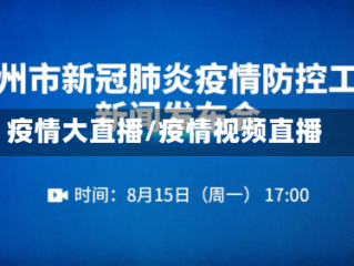 疫情大直播/疫情视频直播