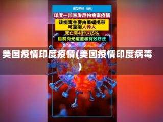 美国疫情印度疫情(美国疫情印度病毒)
