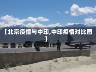 【北京疫情与中印,中印疫情对比图】
