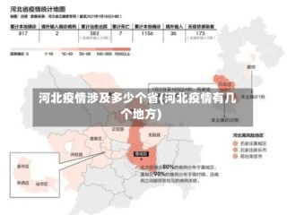 河北疫情涉及多少个省(河北疫情有几个地方)