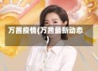 万茜疫情(万茜最新动态)