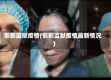 邯郸监狱疫情(邯郸监狱疫情最新情况)