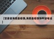 【甘肃省海原县疫情,海原县疫情指挥部电话】