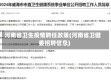 河南省卫生疫情聘任政策(河南省卫健委招聘信息)