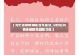 【河北省疫情播报音频最新,河北省疫情播报音频最新消息】