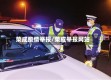荣成疫情举报/荣成举报网站