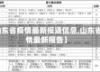 【山东省疫情最新报道信息,山东省疫情最新报告】
