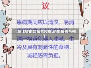【浙江省诺如病毒疫情,诺如病毒台州】