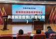 开原解除疫情(开原役情)