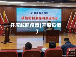 开原解除疫情(开原役情)