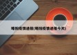 略阳疫情通报(略阳疫情通报今天)