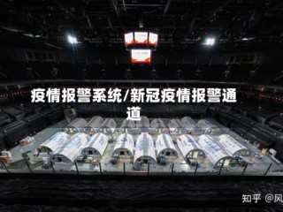 疫情报警系统/新冠疫情报警通道