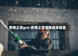 疫情之后gre/疫情之后身体越来越差