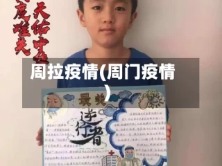 周拉疫情(周门疫情)