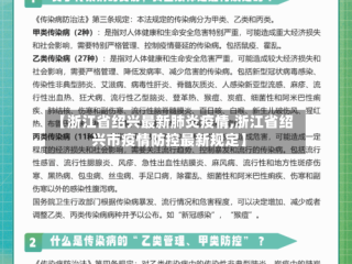【浙江省绍兴最新肺炎疫情,浙江省绍兴市疫情防控最新规定】