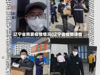 辽宁省熊要疫情情况(辽宁省疫情详情)