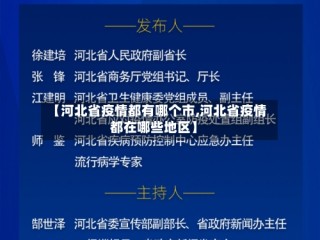 【河北省疫情都有哪个市,河北省疫情都在哪些地区】