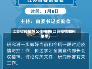 江苏省疫情怎么传播的(江苏疫情如何发生)