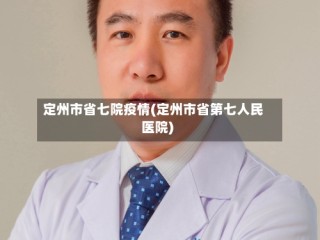 定州市省七院疫情(定州市省第七人民医院)