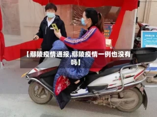 【鄢陵疫情通报,鄢陵疫情一例也没有吗】