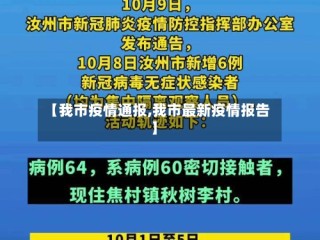 【我市疫情通报,我市最新疫情报告】