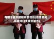 有哪个省支援福州疫情的(疫情期间,福建对口支援的城市)