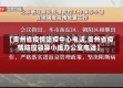 【贵州省疫情防疫中心电话,贵州省疫情防控领导小组办公室电话】