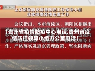【贵州省疫情防疫中心电话,贵州省疫情防控领导小组办公室电话】