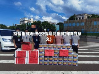 疫情捐款看法(疫情期间捐款捐物的意义)