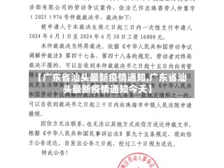 【广东省汕头最新疫情通知,广东省汕头最新疫情通知今天】