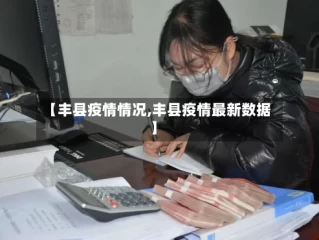 【丰县疫情情况,丰县疫情最新数据】