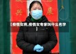 【疫情女将,疫情女专家叫什么名字】