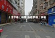 【过年遇上疫情,当春节遇上疫情】