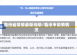 临沧省疫情最新消息/临沧市疫情情况
