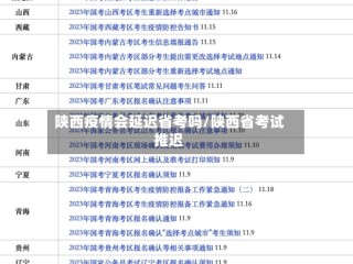 陕西疫情会延迟省考吗/陕西省考试推迟