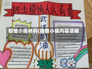疫情小报材料(疫情小报内容清晰)