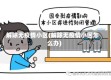 解除无疫情小区(解除无疫情小区怎么办)