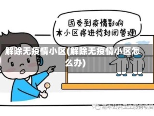 解除无疫情小区(解除无疫情小区怎么办)