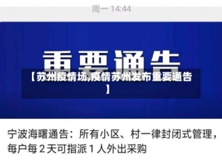 【苏州疫情场,疫情苏州发布重要通告】