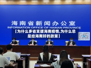 【为什么多省支援海南疫情,为什么总是给海南好的政策】