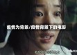 疫情为背景/疫情背景下的电影